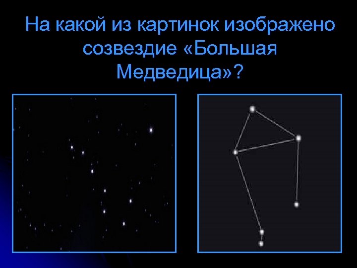 На какой из картинок изображено созвездие «Большая Медведица» ? 