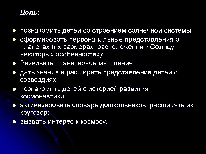  Цель: l l l l познакомить детей со строением солнечной системы; сформировать первоначальные