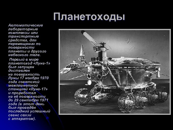 Формально первым планетоходом который успел. Планетоход. Планетоходы доклад. Планетоход для Венеры. Планетоходы прошлое настоящее и будущее.