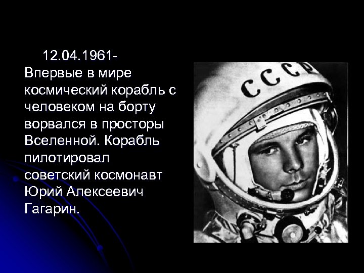  12. 04. 1961 - Впервые в мире космический корабль с человеком на борту