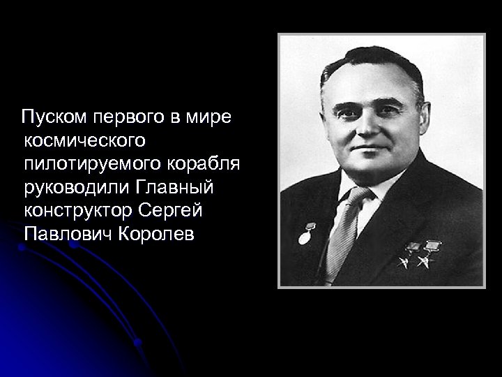  Пуском первого в мире космического пилотируемого корабля руководили Главный конструктор Сергей Павлович Королев