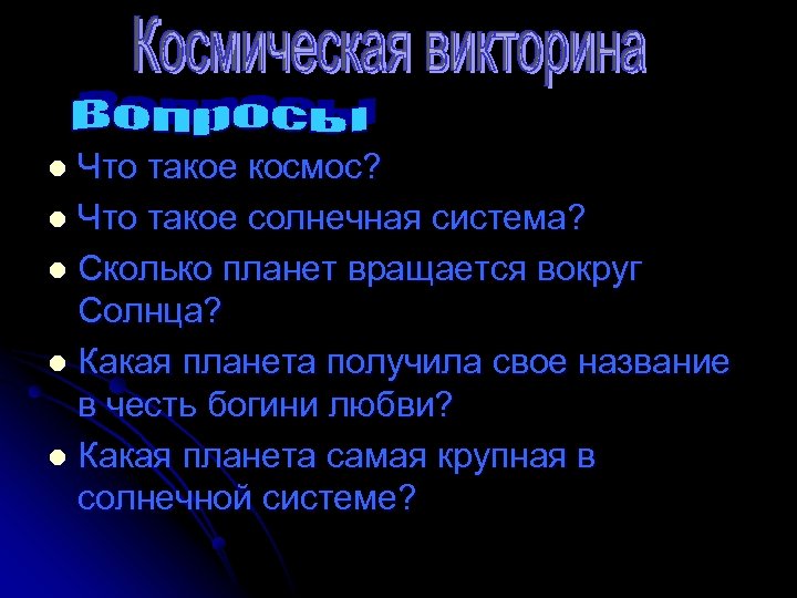 Что такое космос? l Что такое солнечная система? l Сколько планет вращается вокруг Солнца?