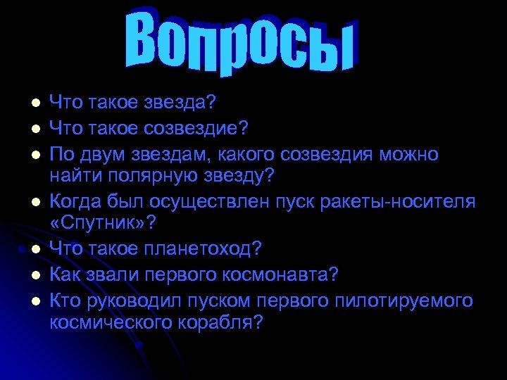 l l l l Что такое звезда? Что такое созвездие? По двум звездам, какого