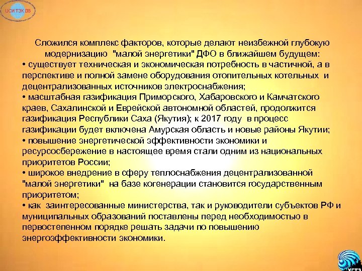 Сложился комплекс факторов, которые делают неизбежной глубокую модернизацию "малой энергетики" ДФО в ближайшем будущем: