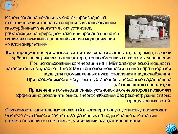 Использование локальных систем производства электрической и тепловой энергии с использованием газотурбинных энергетических установок, работающих
