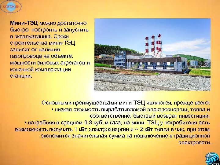 Мини-ТЭЦ можно достаточно быстро построить и запустить в эксплуатацию. Сроки строительства мини-ТЭЦ зависят от