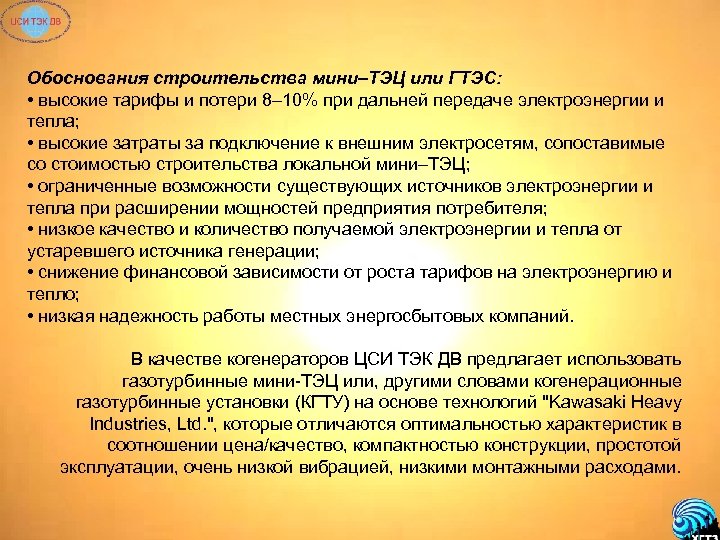 Обоснования строительства мини–ТЭЦ или ГТЭС: • высокие тарифы и потери 8– 10% при дальней