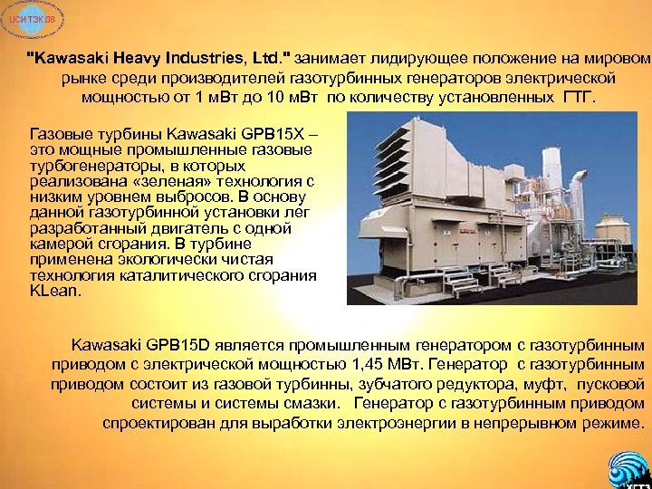 "Kawasaki Heavy Industries, Ltd. " занимает лидирующее положение на мировом рынке среди производителей газотурбинных