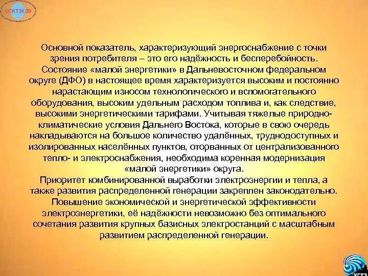 Основной показатель, характеризующий энергоснабжение с точки зрения потребителя – это его надёжность и бесперебойность.