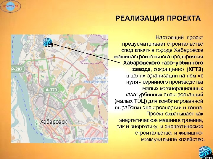 РЕАЛИЗАЦИЯ ПРОЕКТА Настоящий проект предусматривает строительство «под ключ» в городе Хабаровске машиностроительного предприятия -
