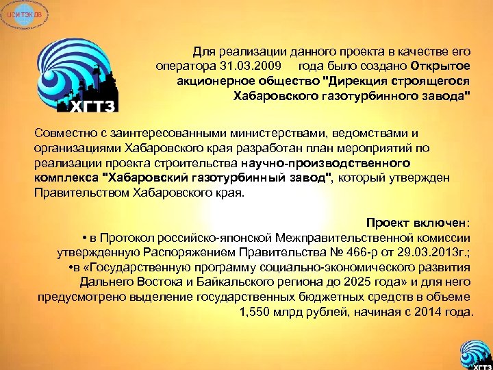 Для реализации данного проекта в качестве его оператора 31. 03. 2009 года было создано