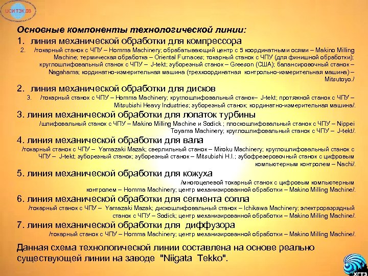 Основные компоненты технологической линии: 1. линия механической обработки для компрессора 2. /токарный станок с