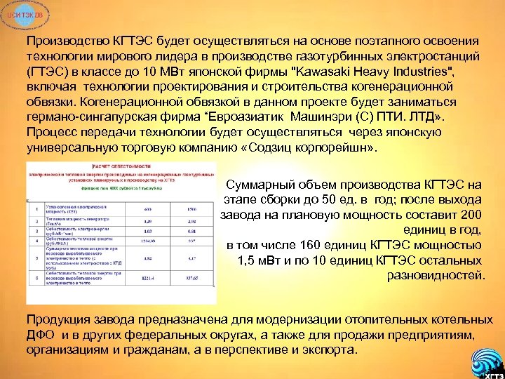 Производство КГТЭС будет осуществляться на основе поэтапного освоения технологии мирового лидера в производстве газотурбинных