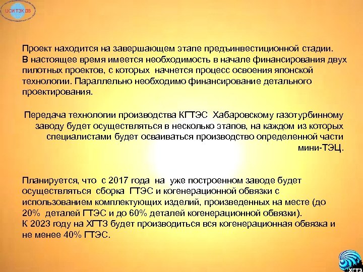 Проект находится на завершающем этапе предъинвестиционной стадии. В настоящее время имеется необходимость в начале
