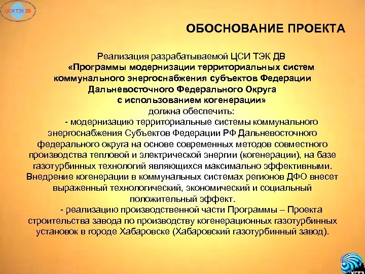 ОБОСНОВАНИЕ ПРОЕКТА Реализация разрабатываемой ЦСИ ТЭК ДВ «Программы модернизации территориальных систем коммунального энергоснабжения субъектов