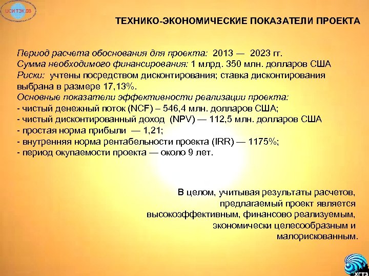 ТЕХНИКО-ЭКОНОМИЧЕСКИЕ ПОКАЗАТЕЛИ ПРОЕКТА Период расчета обоснования для проекта: 2013 ― 2023 гг. Сумма необходимого