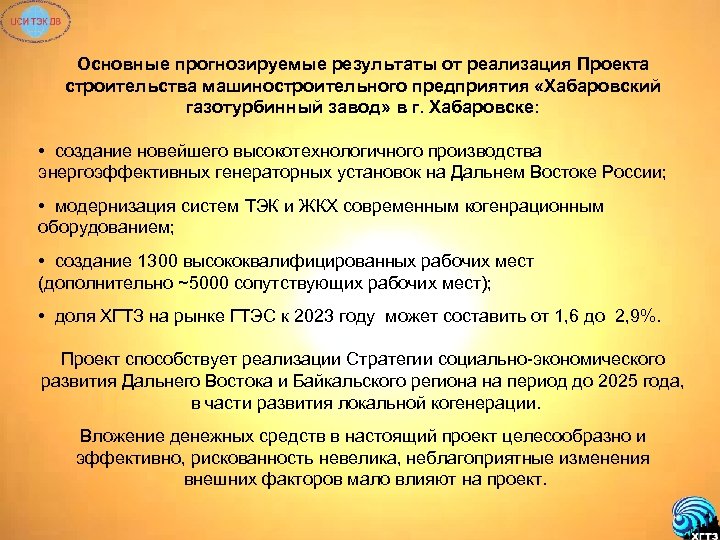 Основные прогнозируемые результаты от реализация Проекта строительства машиностроительного предприятия «Хабаровский газотурбинный завод» в г.