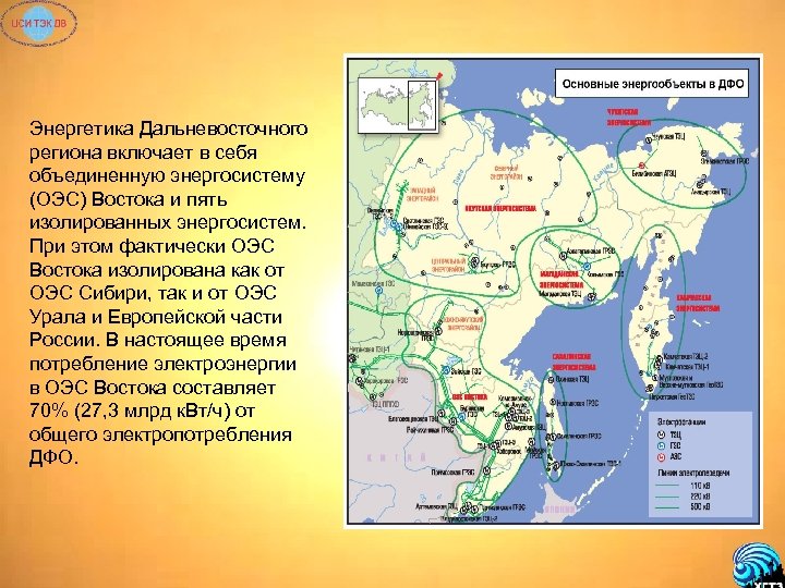 Энергетика Дальневосточного региона включает в себя объединенную энергосистему (ОЭС) Востока и пять изолированных энергосистем.