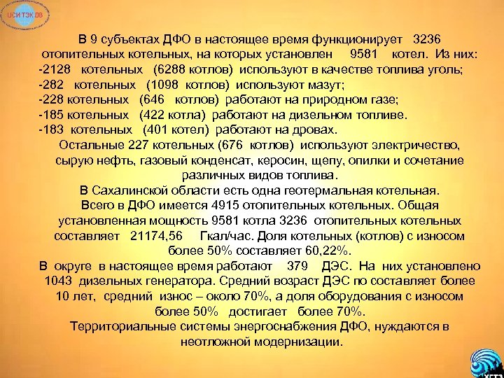 В 9 субъектах ДФО в настоящее время функционирует 3236 отопительных котельных, на которых установлен