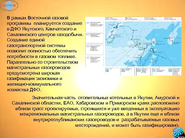 В рамках Восточной газовой программы планируется создание в ДФО Якутского, Камчатского и Сахалинского центров