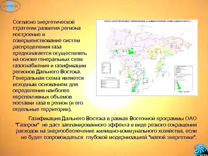 Согласно энергетической стратегии развития региона построение и совершенствование систем распределения газа предполагается осуществлять на