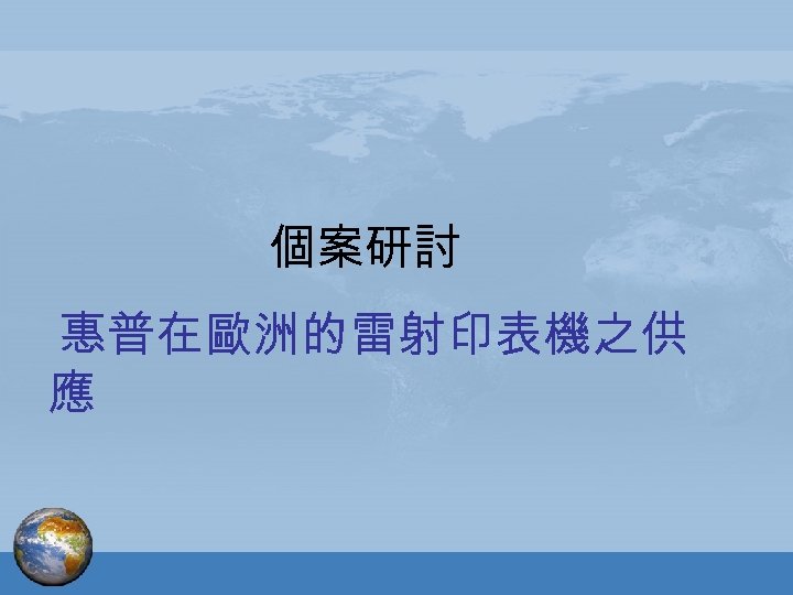 個案研討 惠普在歐洲的雷射印表機之供 應 