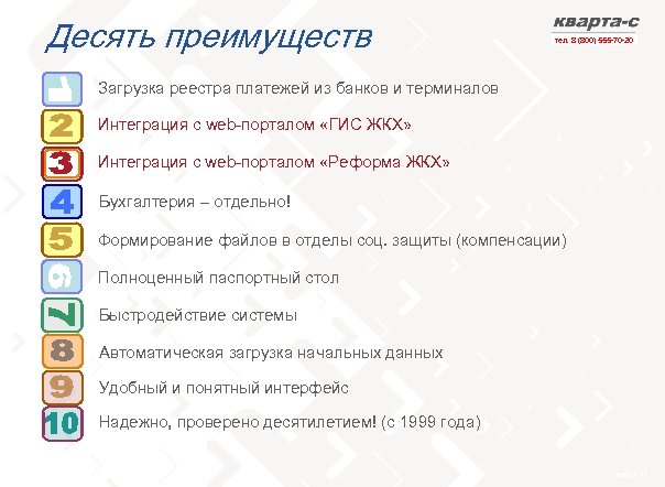 Десять преимуществ тел. 8 (800) 555 -70 -20 Загрузка реестра платежей из банков и