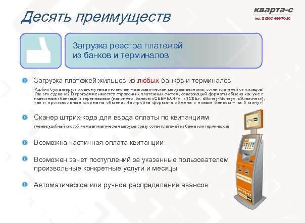 Десять преимуществ тел. 8 (800) 555 -70 -20 Загрузка реестра платежей из банков и