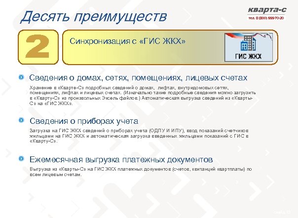 Десять преимуществ тел. 8 (800) 555 -70 -20 Синхронизация с «ГИС ЖКХ» Сведения о