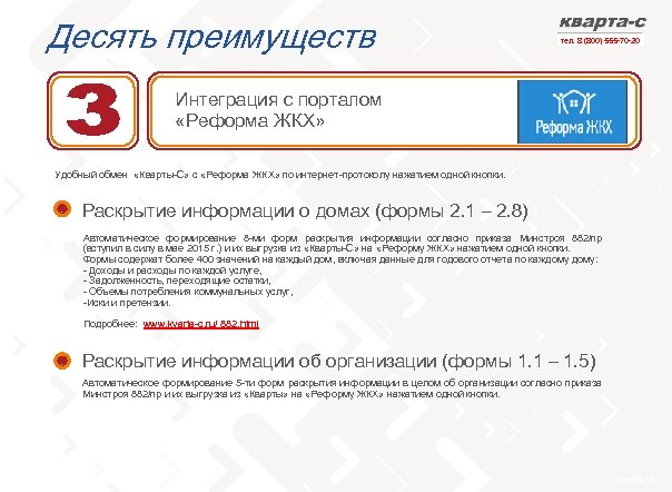 Десять преимуществ тел. 8 (800) 555 -70 -20 Интеграция с порталом «Реформа ЖКХ» Удобный