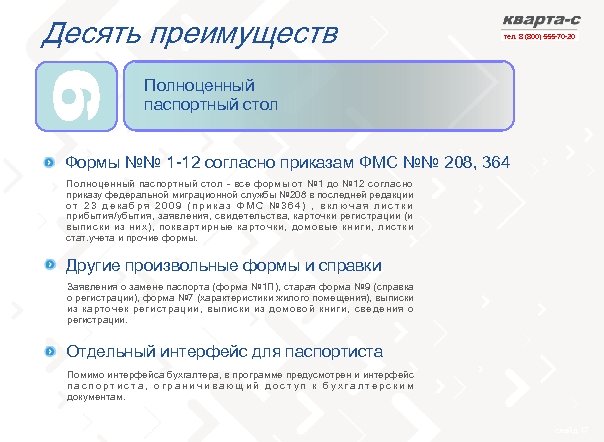 Десять преимуществ тел. 8 (800) 555 -70 -20 Полноценный паспортный стол Формы №№ 1