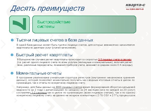 Десять преимуществ тел. 8 (800) 555 -70 -20 Быстродействие системы Тысячи лицевых счетов в