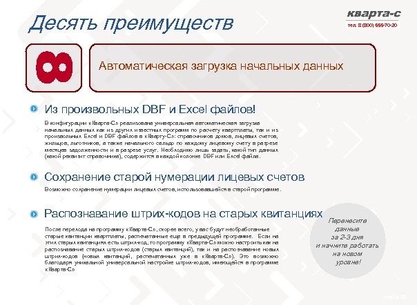 Десять преимуществ тел. 8 (800) 555 -70 -20 Автоматическая загрузка начальных данных Из произвольных
