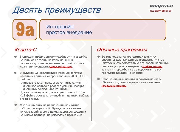 Десять преимуществ тел. 8 (800) 555 -70 -20 Интерфейс: простое внедрение Кварта-С Благодаря продуманному