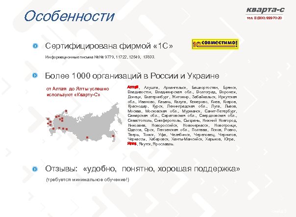 Особенности тел. 8 (800) 555 -70 -20 Сертифицирована фирмой « 1 С» Информационные письма