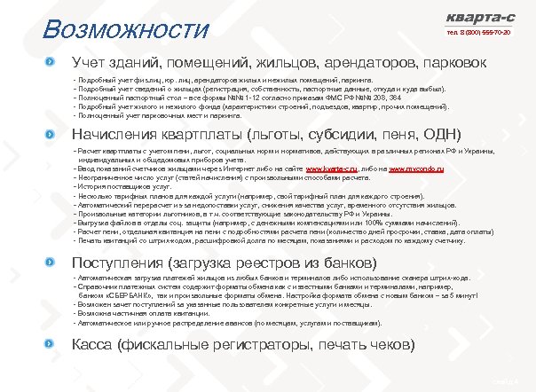 Возможности тел. 8 (800) 555 -70 -20 Учет зданий, помещений, жильцов, арендаторов, парковок -