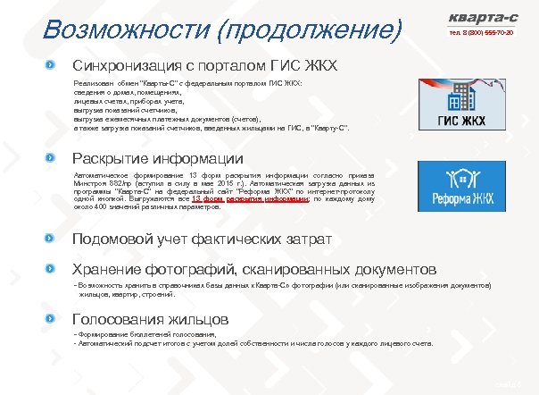 Возможности (продолжение) тел. 8 (800) 555 -70 -20 Синхронизация с порталом ГИС ЖКХ Реализован