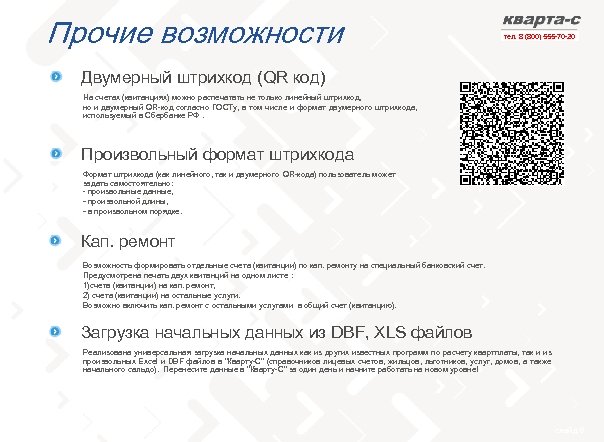 Прочие возможности тел. 8 (800) 555 -70 -20 Двумерный штрихкод (QR код) На счетах