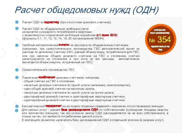 Расчет общедомовых нужд (ОДН) тел. 8 (800) 555 -70 -20 Расчет ОДН по нормативу