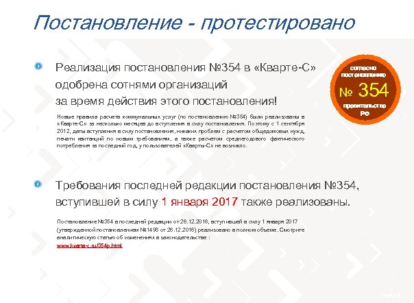 Постановление - протестировано тел. 8 (800) 555 -70 -20 Реализация постановления № 354 в