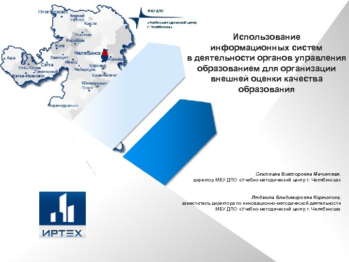 МБУ ДПО «Учебно-методический центр г. Челябинска» Использование информационных систем в деятельности органов управления образованием