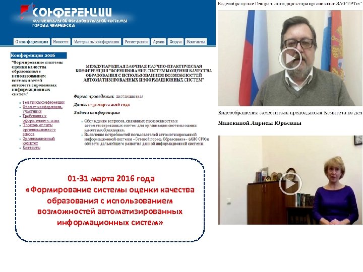  01 -31 марта 2016 года «Формирование системы оценки качества образования с использованием возможностей