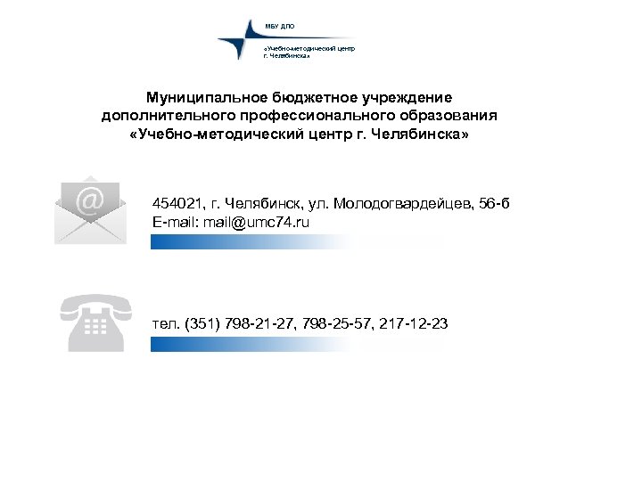 МБУ ДПО «Учебно-методический центр г. Челябинска» Муниципальное бюджетное учреждение дополнительного профессионального образования «Учебно-методический центр