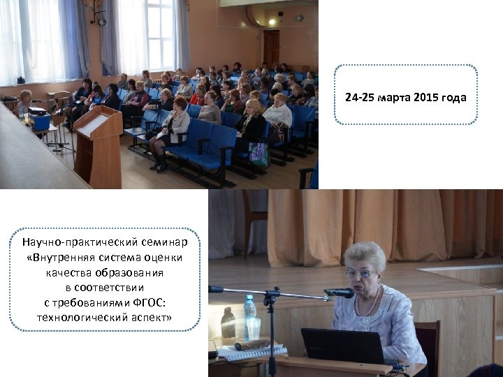 24 -25 марта 2015 года Научно-практический семинар «Внутренняя система оценки качества образования в соответствии