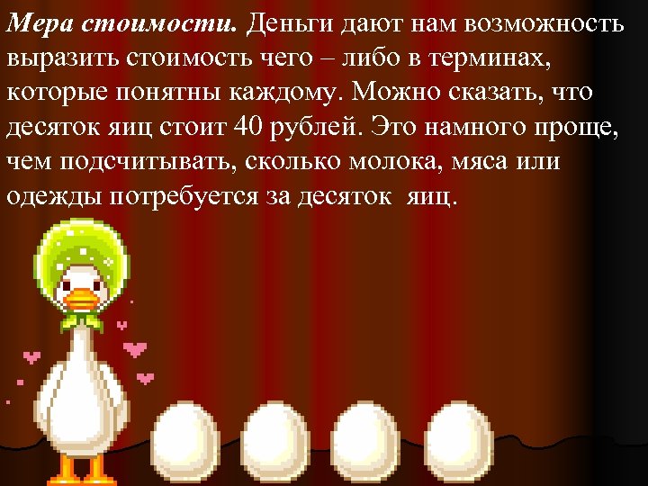 Мера стоимости. Деньги дают нам возможность выразить стоимость чего – либо в терминах, которые