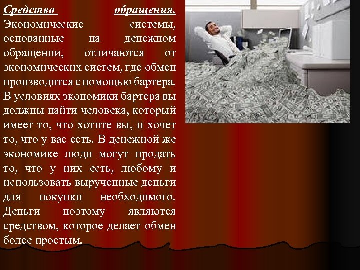 Средство обращения. Экономические системы, основанные на денежном обращении, отличаются от экономических систем, где обмен