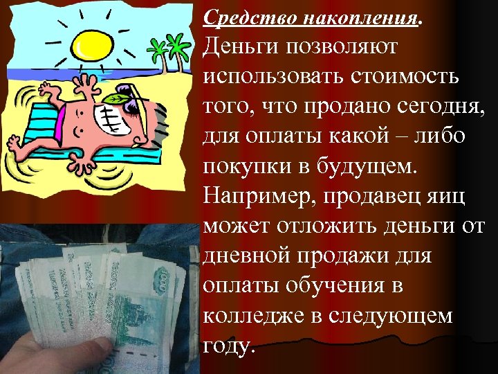 Средство накопления. Деньги позволяют использовать стоимость того, что продано сегодня, для оплаты какой –