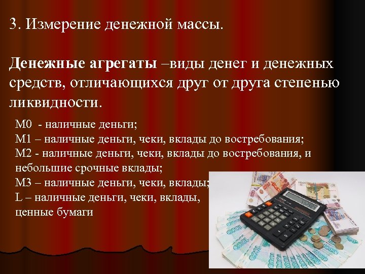 3. Измерение денежной массы. Денежные агрегаты –виды денег и денежных средств, отличающихся друг от