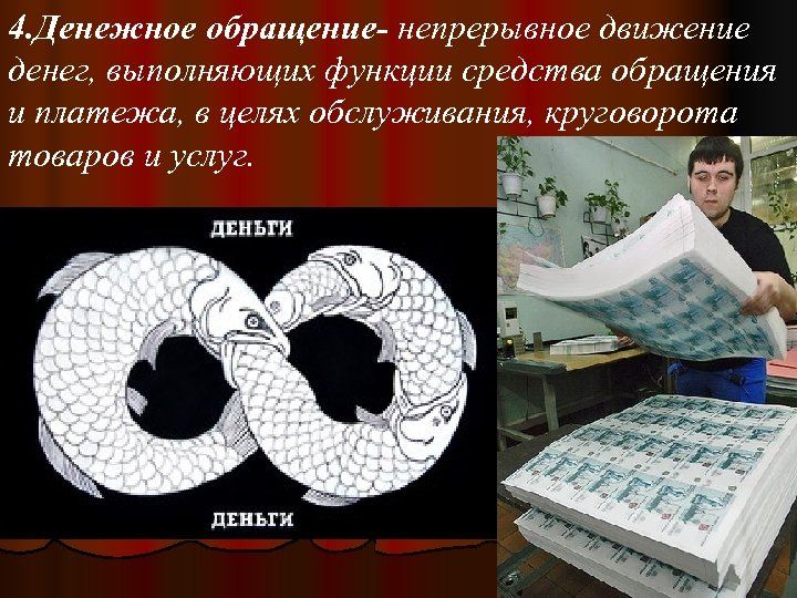 4. Денежное обращение- непрерывное движение денег, выполняющих функции средства обращения и платежа, в целях