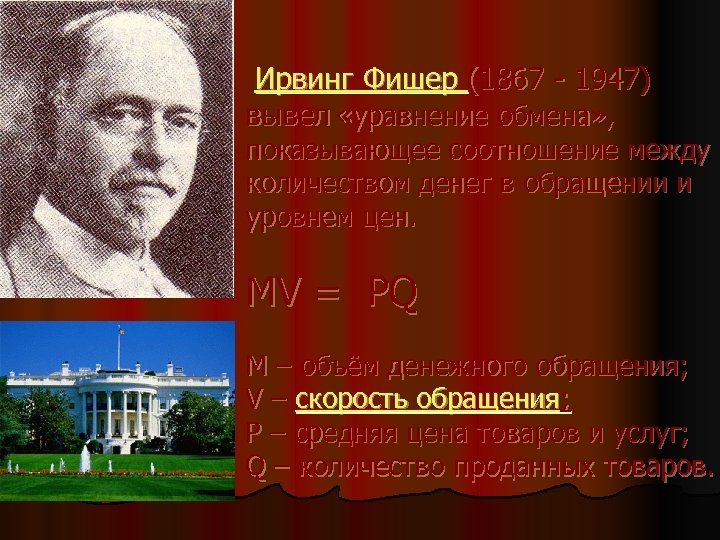 Ирвинг Фишер (1867 - 1947) вывел «уравнение обмена» , показывающее соотношение между количеством денег
